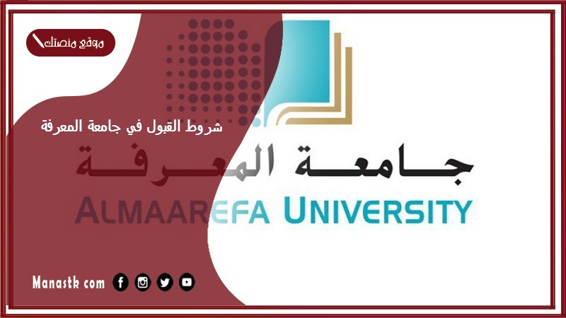 شروط القبول في جامعة المعرفة