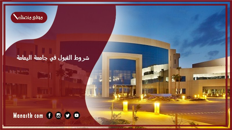 شروط القبول في جامعة اليمامة 1446 جامعة اليمامة القبول والتسجيل