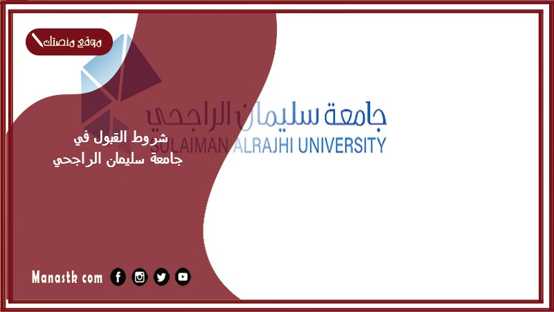 شروط القبول في جامعة سليمان الراجحي 1446 جامعة سليمان الراجحي