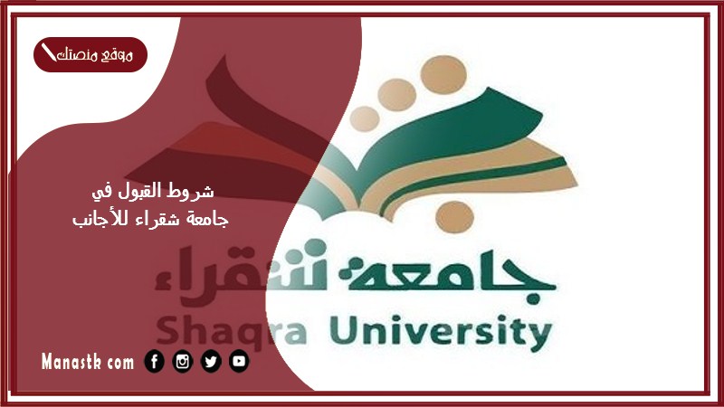 شروط القبول في جامعة شقراء للأجانب