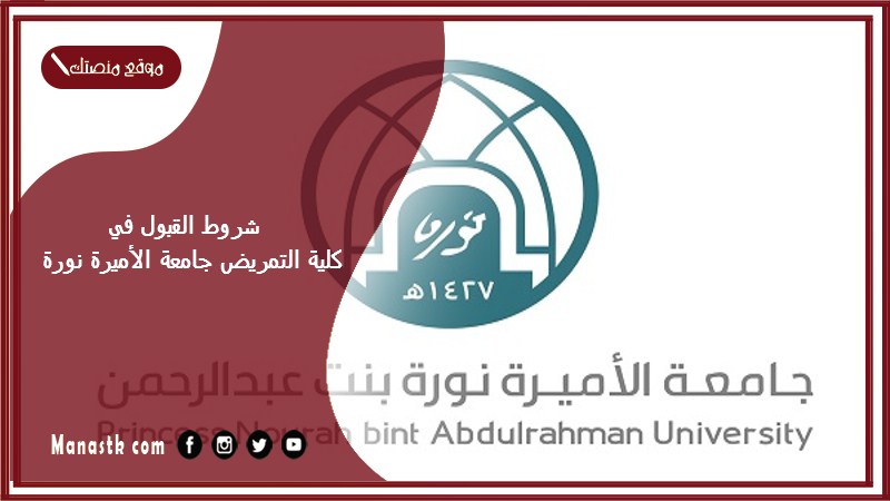 شروط القبول في كلية التمريض جامعة الأميرة نورة 1446 كم موزونة التمريض جامعة نوره؟