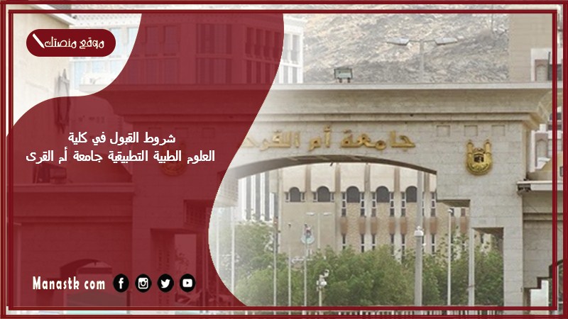 شروط القبول في كلية العلوم الطبية التطبيقية جامعة أم القرى