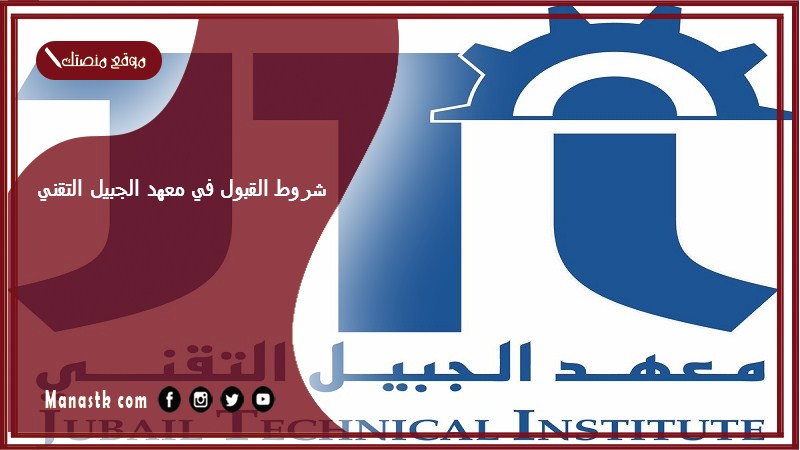 شروط القبول في معهد الجبيل التقني 1446 نسب القبول في معهد الجبيل التقني