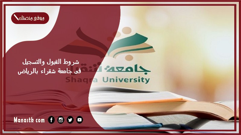 شروط القبول والتسجيل فى جامعة شقراء بالرياض