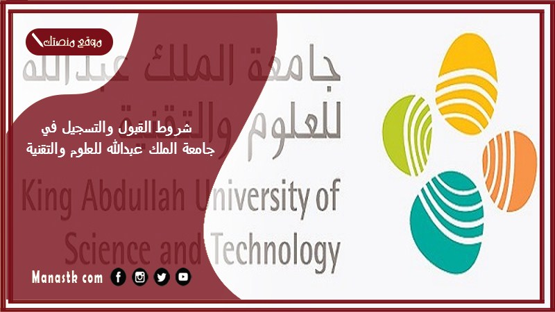 شروط القبول والتسجيل في جامعة الملك عبدالله للعلوم والتقنية 1446 كم نسبة القبول في جامعة الملك عبدالله؟