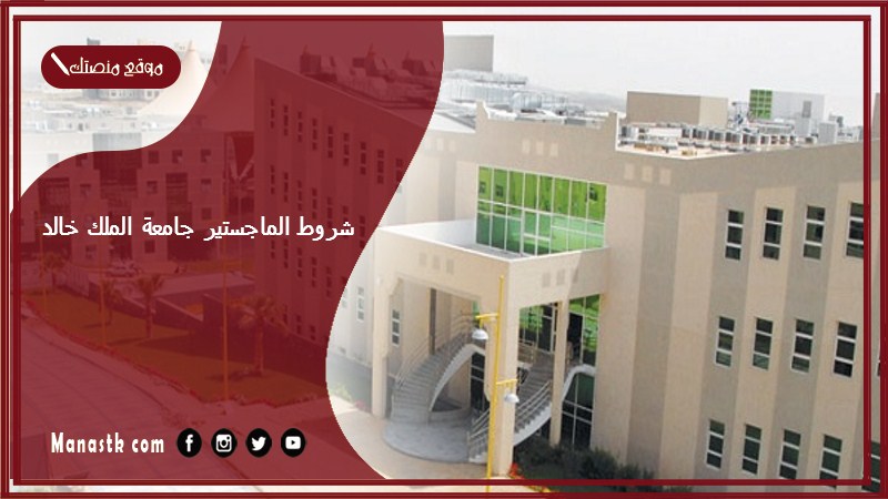 شروط الماجستير جامعة الملك خالد 1446 جامعة الملك خالد