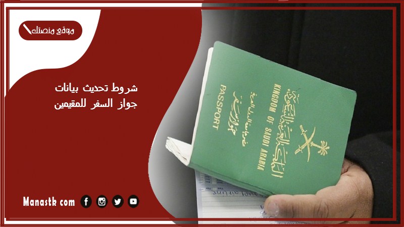 شروط تحديث بيانات جواز السفر للمقيمين 1446 تحديث جواز سفر للمقيمين أبشر الأعمال absher