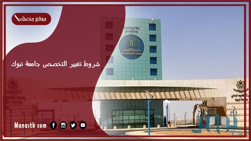 شروط تغيير التخصص جامعة تبوك 1446 متى موعد تغيير التخصص جامعة تبوك