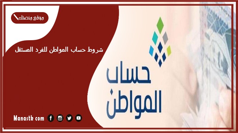 الموارد البشرية شروط حساب المواطن للفرد المستقل 1446 ماهي شروط حساب المواطن للفرد في السعودية