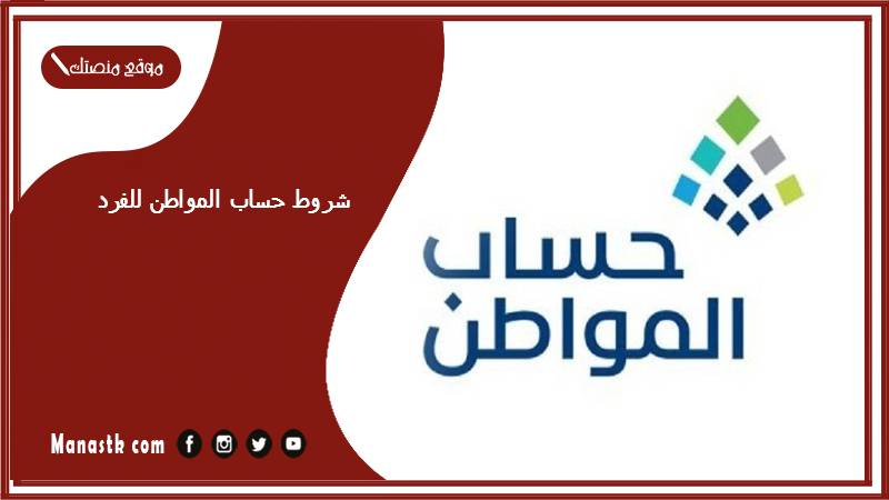 شروط حساب المواطن للفرد 1446 ورابط التسجيل في حساب المواطن عن طريق الجوال للاعزب