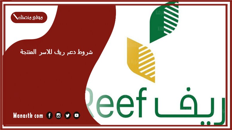 شروط دعم ريف للاسر المنتجة 1446 هل دعم ريف يدعم الحلويات؟