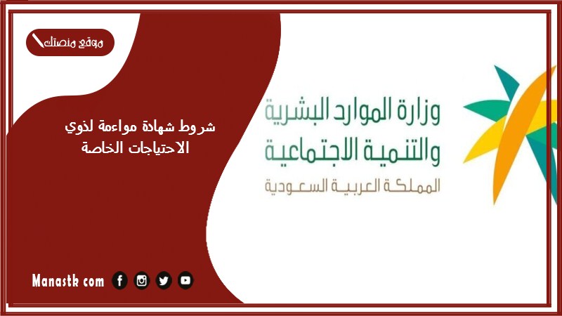 شروط شهادة مواءمة لذوي الاحتياجات الخاصة 1446 معايير شهادة مواءمة