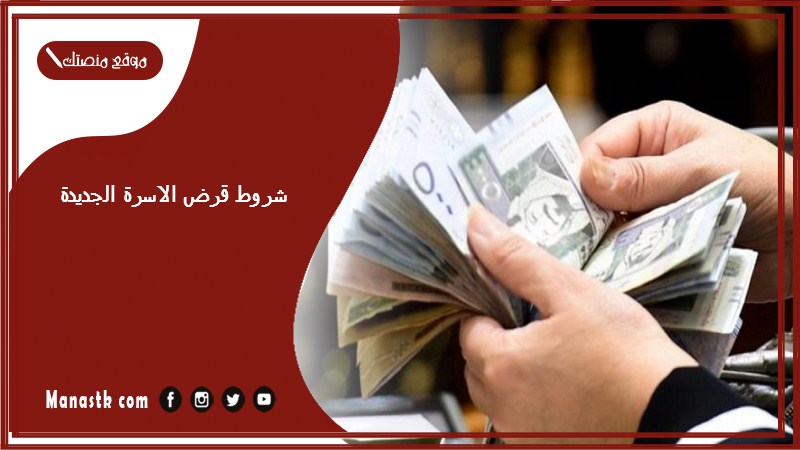 شروط قرض الاسرة الجديدة 1446 وكيف اعرف اني استحق قرض اسرى؟