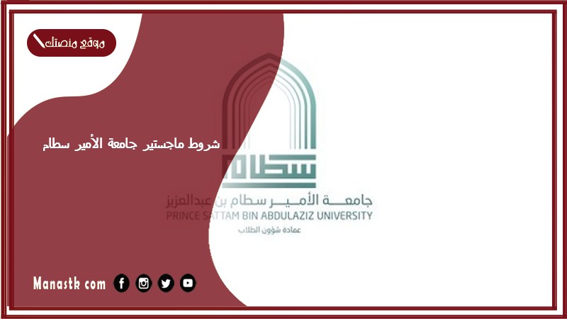 شروط ماجستير جامعة الأمير سطام 1446 رسوم ماجستير جامعة سطام