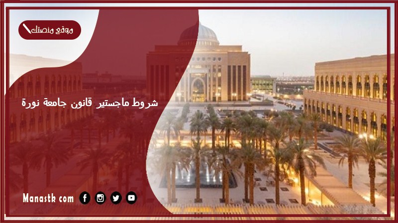 شروط ماجستير قانون جامعة نورة 1446