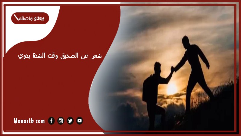 شعر عن الصديق وقت الشدة بدوي