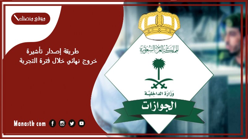 طريقة إصدار تأشيرة خروج نهائي خلال فترة التجربة 1446 هل يحق للكفيل عمل خروج نهائي في فترة التجربة؟