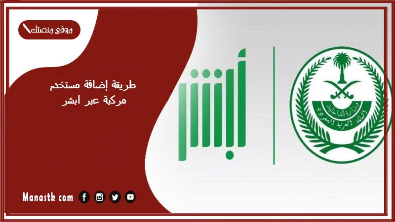 طريقة إضافة مستخدم مركبة عبر ابشر 1446 إضافة مستخدم لمركبة