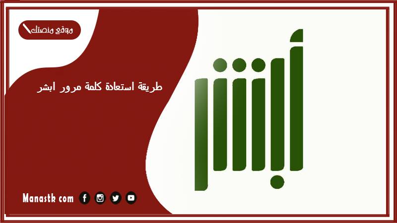 طريقة استعادة كلمة مرور ابشر 1446 كيف أغير كلمة المرور في أبشر؟