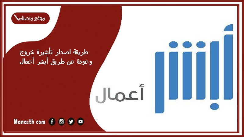 طريقة اصدار تأشيرة خروج وعودة عن طريق أبشر أعمال 1446 طباعة تأشيرة خروج وعودة من أبشر