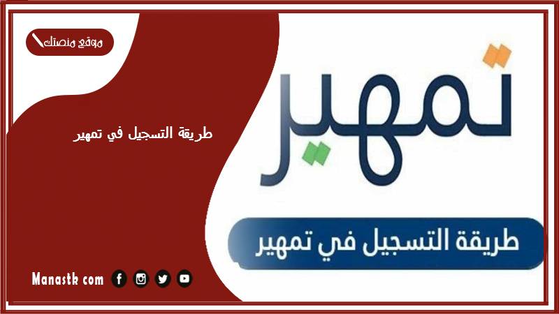 طريقة التسجيل في تمهير 1446 كيف طريقة التسجيل في برنامج تمهير؟