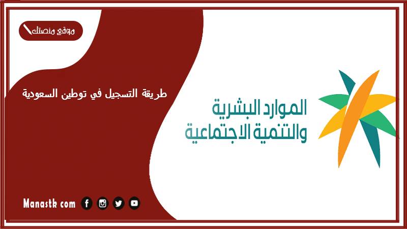 طريقة التسجيل في توطين السعودية 1446 التسجيل في منصة التوطين