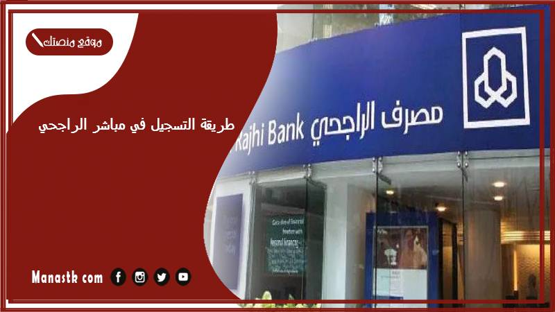 طريقة التسجيل في مباشر الراجحي 1446 رابط التسجيل الرجحي مباشر alrajhibank.com.sa