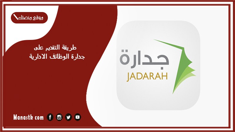 طريقة التقديم على جدارة الوظائف الادارية 1446 جدارة للوظائف jadarat.sa