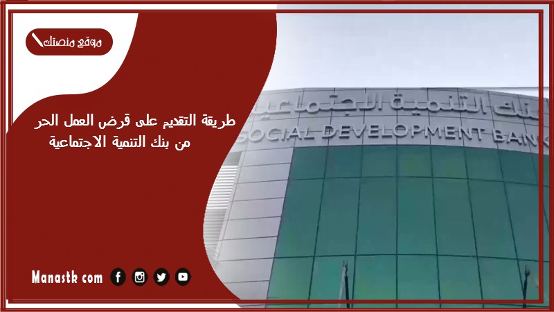 طريقة التقديم على قرض العمل الحر من بنك التنمية الاجتماعية 1446 كيف احصل على قرض العمل الحر؟