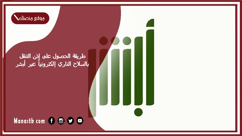 طريقة الحصول على إذن التنقل بالسلاح الناري إلكترونياً عبر أبشر 1446 تصريح تنقل سلاح أبشر