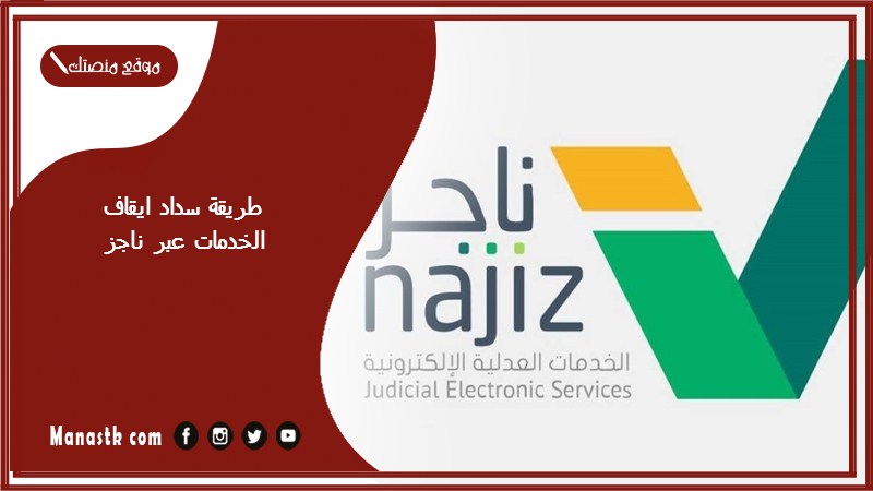 طريقة سداد ايقاف الخدمات عبر ناجز 1446 كيف اسدد مبلغ ايقاف الخدمات؟