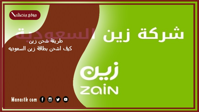 طريقة شحن زين ١٤٤٥ كيف اشحن بطاقة زين السعوديه؟