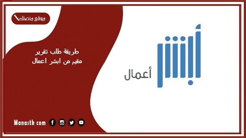 طريقة طلب تقرير مقيم من ابشر اعمال 1446 طباعة طلب تقرير مقيم من ابشر اعمال