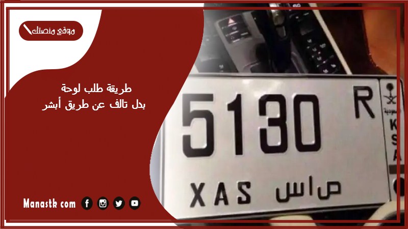 طريقة طلب لوحة بدل تالف عن طريق أبشر 1446 استبدال لوحات السيارة التالفة