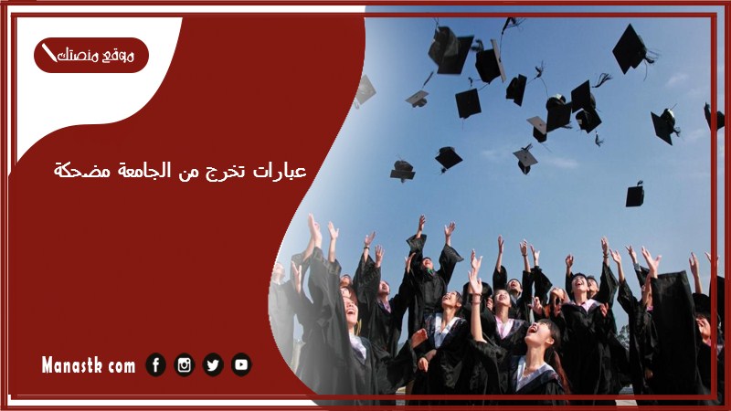 عبارات تخرج من الجامعة مضحكة 2024 هاشتاقات تخرج مضحكة