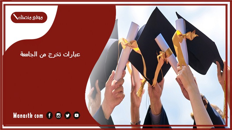 عبارات تخرج من الجامعة 2024 عبارات تهنئة عن فرحة التخرج