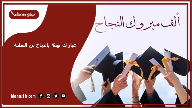 عبارات تهنئة بالنجاح من المعلمة 2024 عبارات تهنئة بالنجاح والتفوق