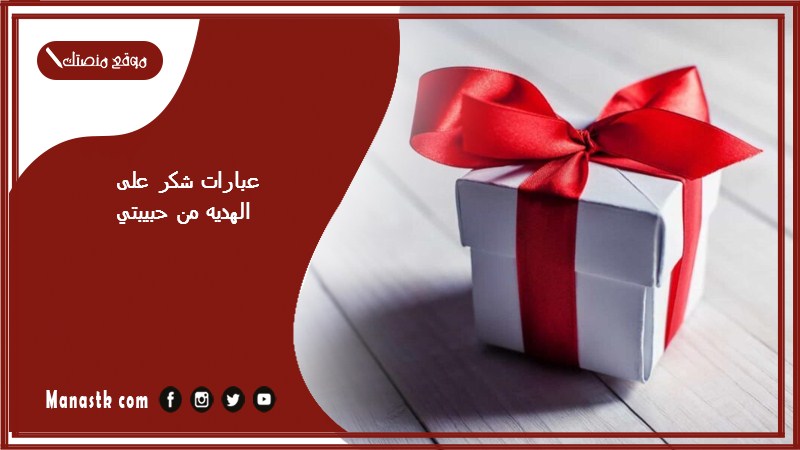 عبارات شكر على الهديه من حبيبتي 2024 كيف تشكر حبيبتك على الهدية؟