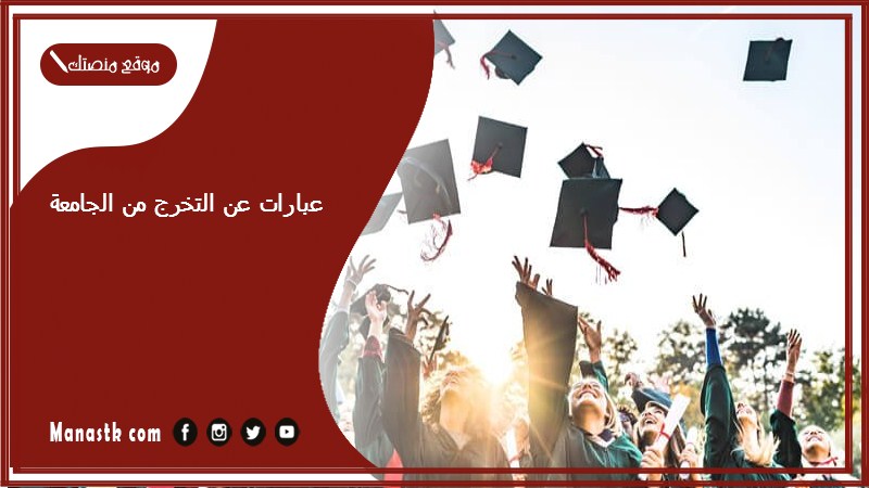 عبارات عن التخرج من الجامعة 2024 كلمات تهنئة قصيرة عن التخرج