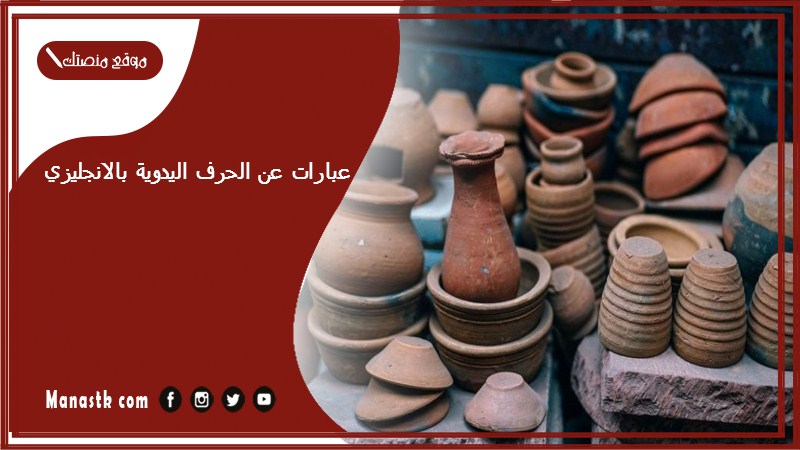 عبارات عن الحرف اليدوية بالانجليزي 2024 عبارات تسويقية للاعمال اليدوية