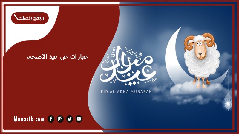 عبارات عن عيد الاضحى 2024 كلمات جميلة عن عيد الأضحى