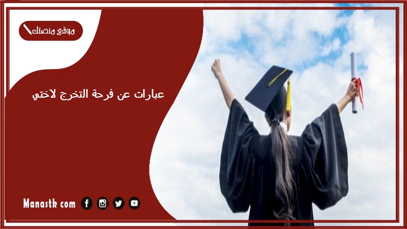 عبارات عن فرحة التخرج لاختي 2024 عبارات عن فرحة التخرج اختي