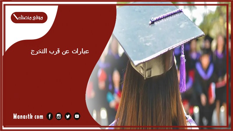 عبارات عن قرب التخرج 2024 بشارة تخرج من الجامعة