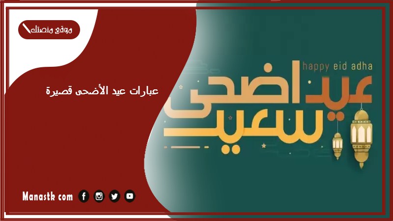 عبارات عيد الأضحى قصيرة 2024 عبارات عن العيد قصيرة