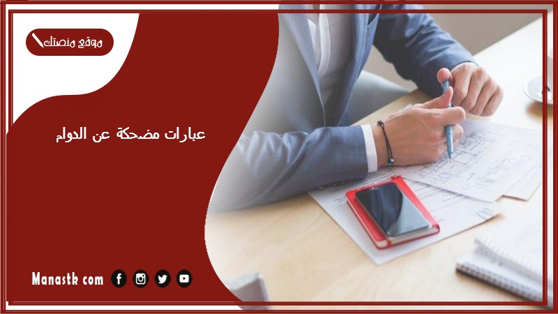 عبارات مضحكة عن الدوام 1