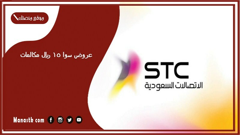 عروض سوا 15 ريال مكالمات 1446 كيف افعل 15 ريال سوا؟