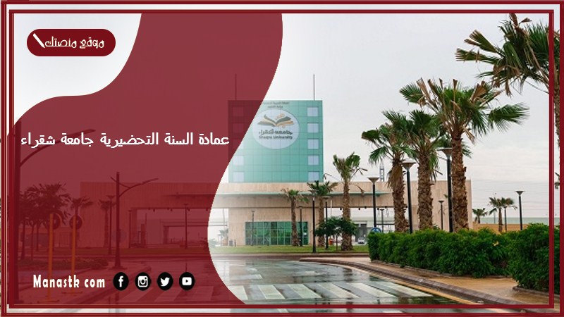 عمادة السنة التحضيرية جامعة شقراء 1446 هل يوجد سنة تحضيرية في جامعة شقراء؟