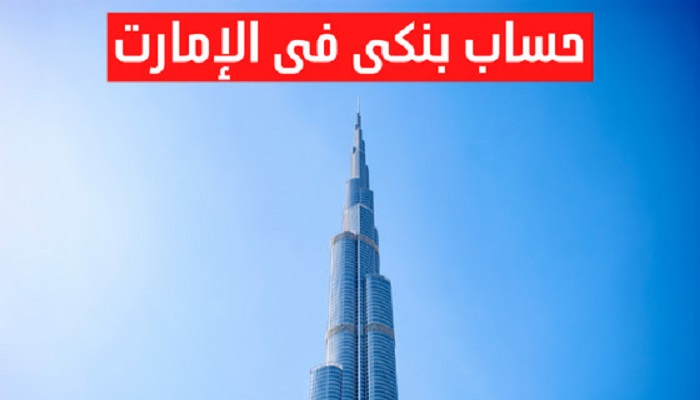 فتح حساب بنكي في الإمارات أون لاين 2023 كيف تفتح حساب بنكي في الإمارات؟ 1