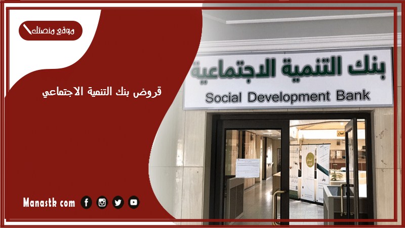 قروض بنك التنمية الاجتماعي 1446 ما هي القروض التي يقدمها بنك التنمية الاجتماعية؟