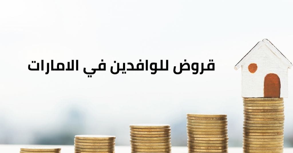 قروض للوافدين في الامارات 1